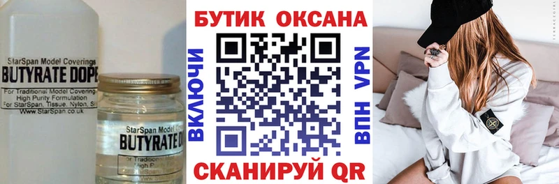 Бутират бутик  закладки  Татарск 