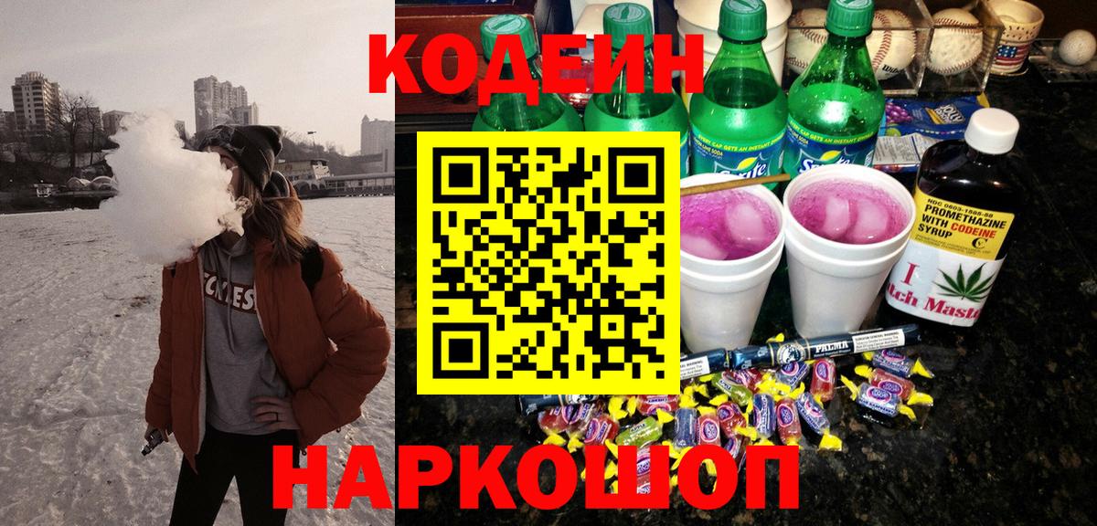 Codein напиток Lean (лин)  Вход с VPN  Татарск 
